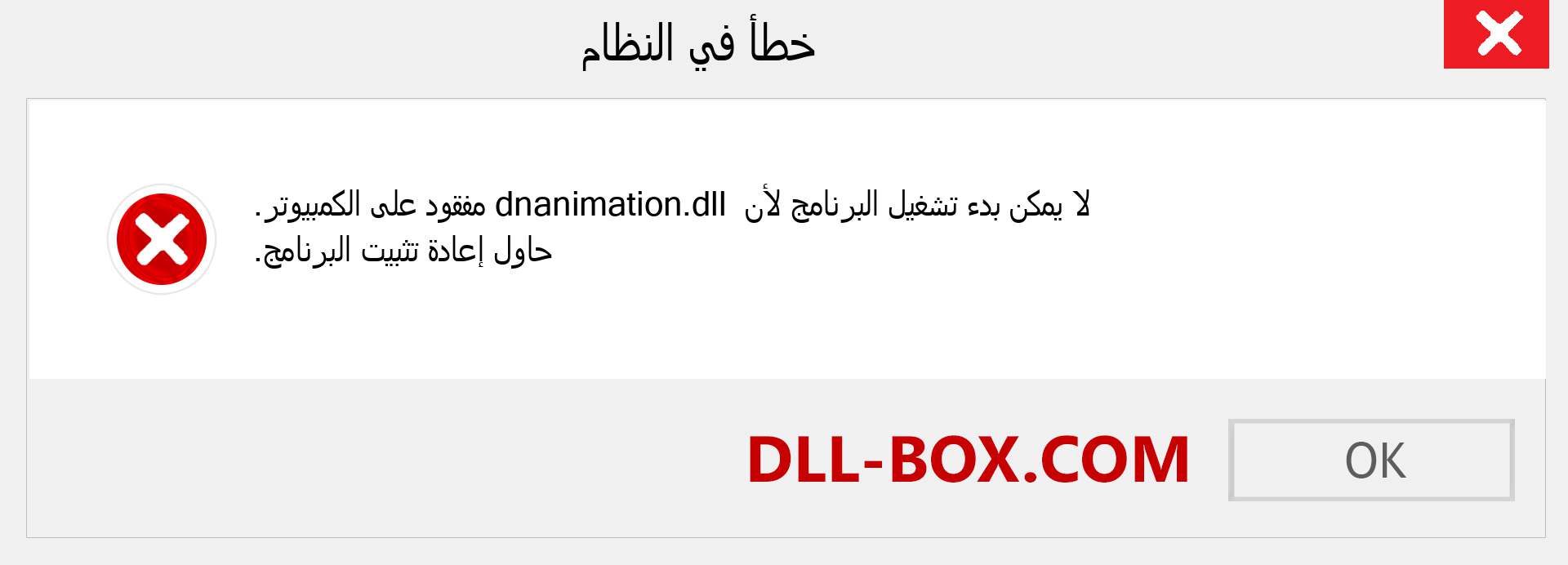 ملف dnanimation.dll مفقود ؟. التنزيل لنظام التشغيل Windows 7 و 8 و 10 - إصلاح خطأ dnanimation dll المفقود على Windows والصور والصور