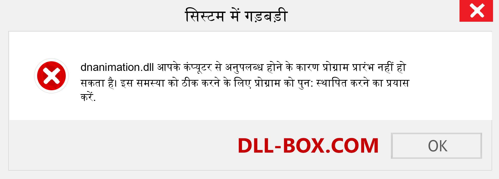 dnanimation.dll फ़ाइल गुम है?. विंडोज 7, 8, 10 के लिए डाउनलोड करें - विंडोज, फोटो, इमेज पर dnanimation dll मिसिंग एरर को ठीक करें