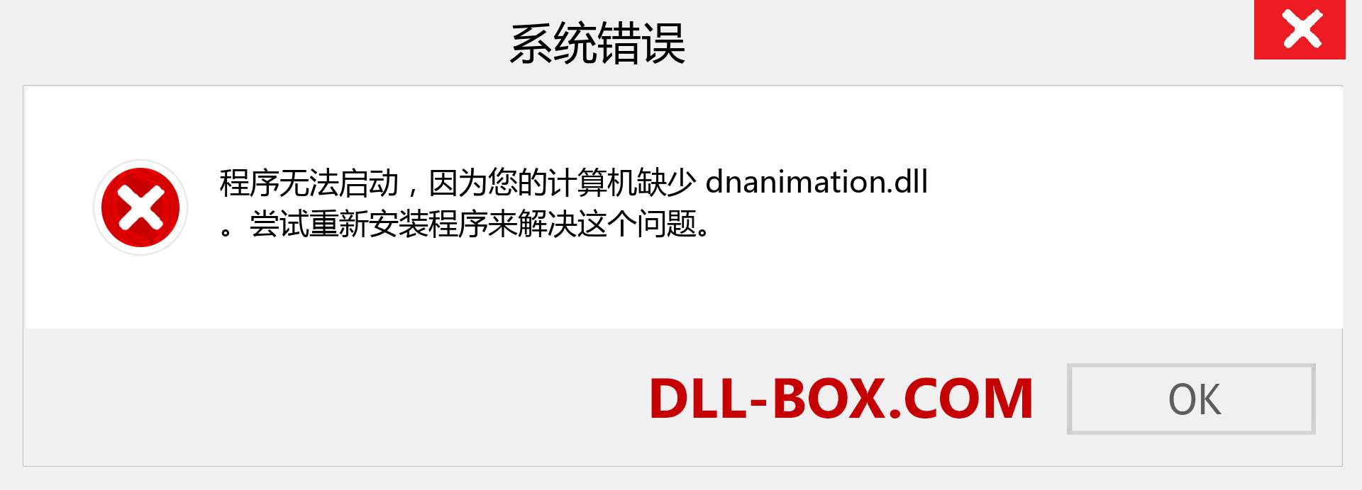 dnanimation.dll 文件丢失？。 适用于 Windows 7、8、10 的下载 - 修复 Windows、照片、图像上的 dnanimation dll 丢失错误